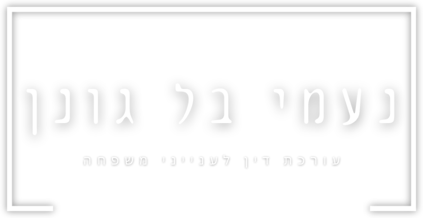 נעמי בל גונן